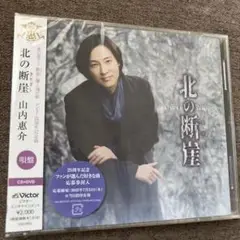 北の断崖　唄盤　山内惠介