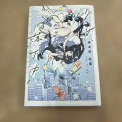 少女、落下中