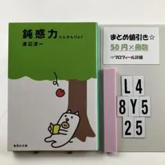 鈍感力 L4-5Y8.25