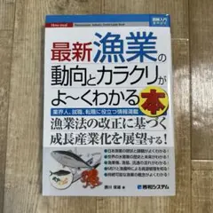 最初漁業の動向とカラクリがよ〜くわかる本