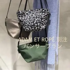エルベシャプリエ アダムエロぺ別注 パンサーブラン 2927