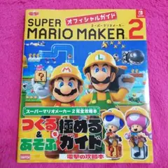 スーパーマリオメーカー 2 オフィシャルガイド