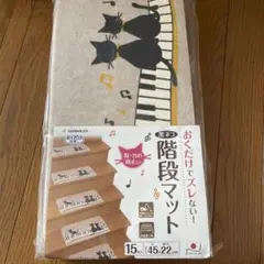 階段マット　猫柄