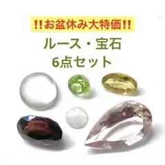 ルース　宝石　6点セットK　お盆休み大セール　アメトリン　ジルコン　オパール　他