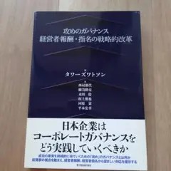 攻めのガバナンス : 経営者報酬・指名の戦略的改革