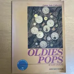 江部賢一編曲 ギターソロコレクション オールディーズポップス