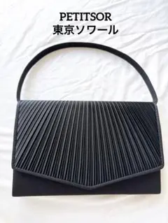 【極美品】東京ソワール　プチソワール　冠婚葬祭　フォーマルバッグ　黒　2way