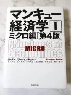 マンキュー経済学I ミクロ編(第4版)