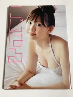 『こじはる』 小嶋陽菜写真集