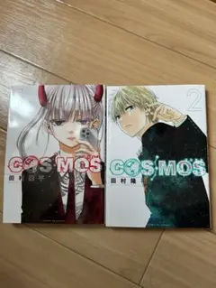 COSMOS 全 1・2巻 田村隆平