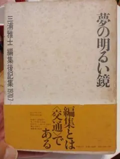 夢の明るい鏡 三浦雅士 編集後記集