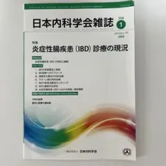 日本内科学会雑誌 114巻 1号