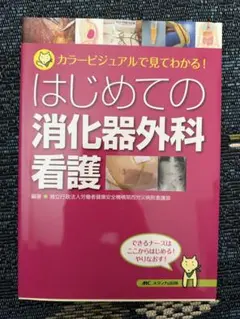 はじめての消化器内視鏡看護