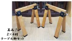 Ｈ21　美品！未使用品 ２×４材 テーブル脚セット