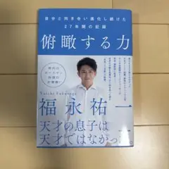 俯瞰する力 自分と向き合い進化し続けた27年間の記録