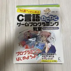 14歳からはじめるC言語わくわくゲームプログラミング教室