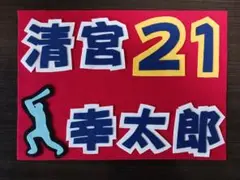 野球応援ボード　ファイターズ　清宮幸太郎　選手