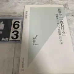 仕事で「一皮むける」 : 関経連「一皮むけた経験」に学ぶ