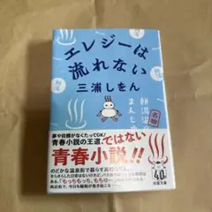 エレジーは流れない　三浦しをん