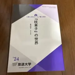 枕草子の世界'24 放送大学テキスト