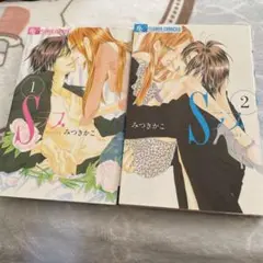 Sラブ　①② みつきかこ
