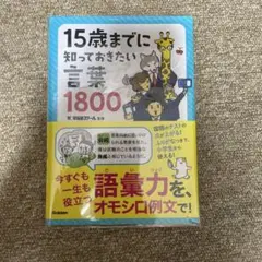 15歳までに知っておきたい言葉1800