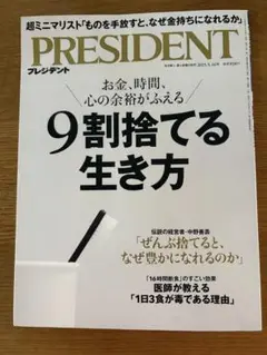 PRESIDENT 2025年 5月号9割捨てる生き方