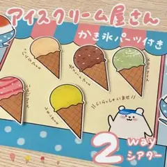 2way アイスクリーム・かき氷屋さん ラミネートシアター 27