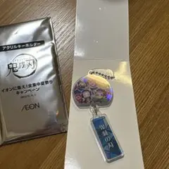 鬼滅の刃イオンに集え！全集中夏祭りキャンペーン　キーホルダー　シークレット
