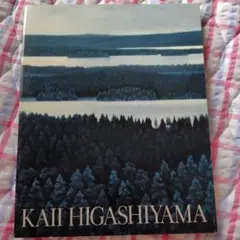 画集　東山魁夷　青の世界展