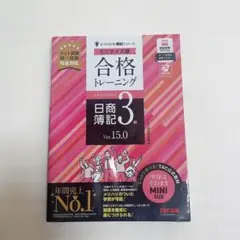 合格トレーニング 日商簿記3級 Ver.15.0 ミニサイズ版 2025年