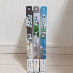 マスク男子は恋したくないのに 既刊全巻セット+小冊子付き