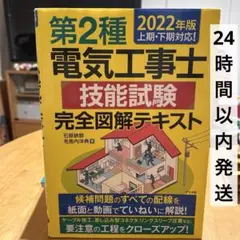 すぐ発送★第2種電気工事士技能試験完全図解テキスト