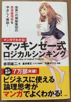 「マンガでわかる! マッキンゼー式ロジカルシンキング」赤羽雄ニ