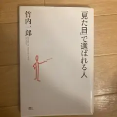 「見た目」で選ばれる人