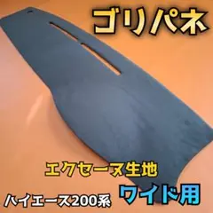限定値引き中【ゴリパネ】ナロー レザー貼りパネルハイエース200系ダッシュパネル ゴリパネ】ナロー用 PVC貼りパネルハイエース200系ダッシュ