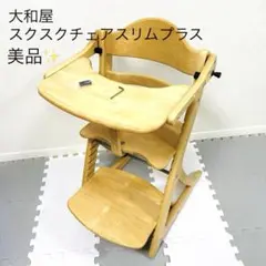 【美品】大和屋　スクスクチェアスリムプラス　ナチュラル　テーブル・ガード付き