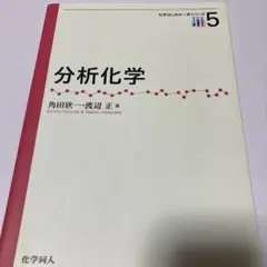 分析化学