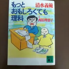 もっとおもしろくても理科