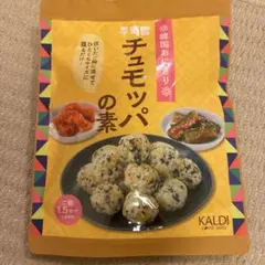 KALDI チュモッパの素 1.5合分
