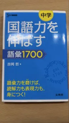 中学国語力を伸ばす語彙1700