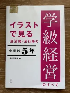 イラストで見る 全活動・全行事の学級経営のすべて 小学校5年