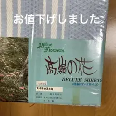新品未使用　Alpine Flowers デラックスシーツ 140×240 cm