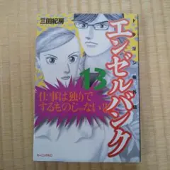 エンゼルバンク : ドラゴン桜外伝 13