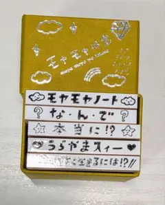 モヤモヤポン＆おまけセット