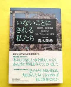 いないことにされる私たち　青木美希　朝日新聞出版