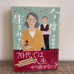 今度生まれたら　本　小説