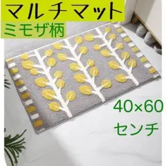 洗濯機OK バスマット　玄関　キッチン　洗面所　北欧風　ミモザ柄　新生活