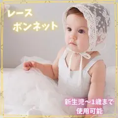 人気 レースボンネット ベビー 新生児 帽子 ニューボーンフォト 記念日