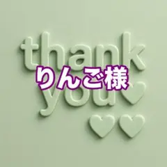 りんご様
